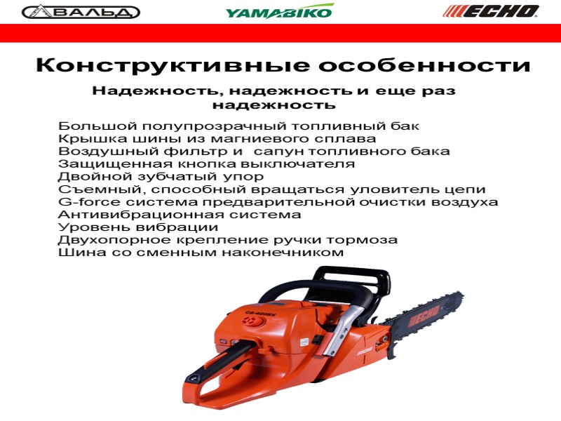 Конструктивные особенности Большой полупрозрачный топливный бак Крышка шины из магниевого сплава Воздушный фильтр и